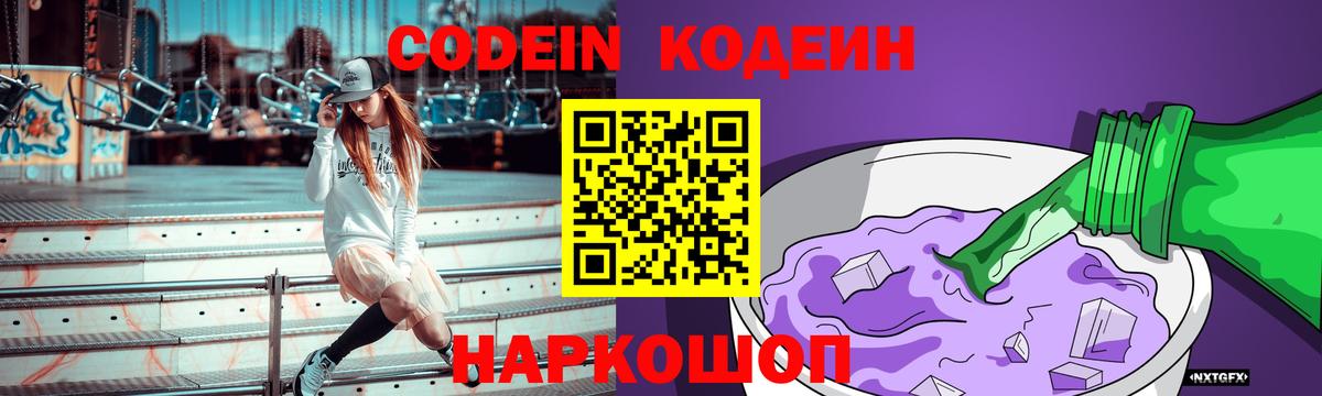 Кодеиновый сироп Lean Purple Drank  Codein напиток Lean (лин)  Вход с VPN  Донецк 